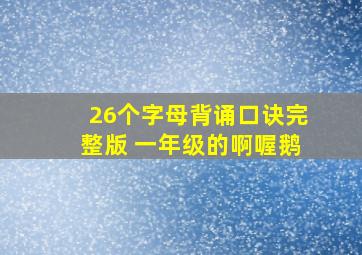 26个字母背诵口诀完整版 一年级的啊喔鹅